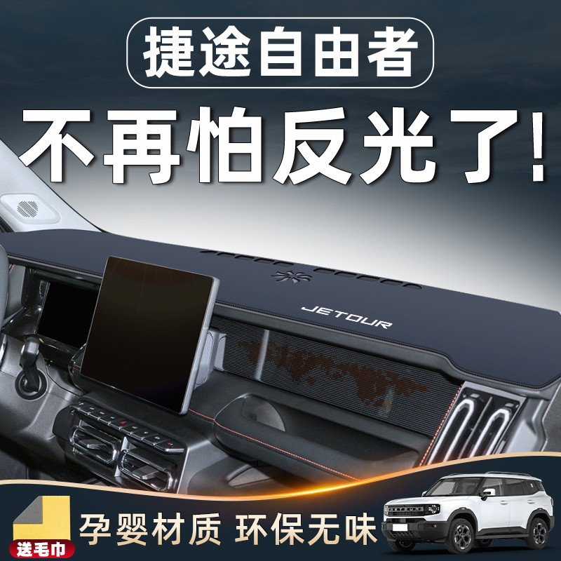 【捷途自由者內飾好物】中控臺墊