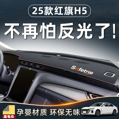 【红旗H5必备内饰用品】中控台垫