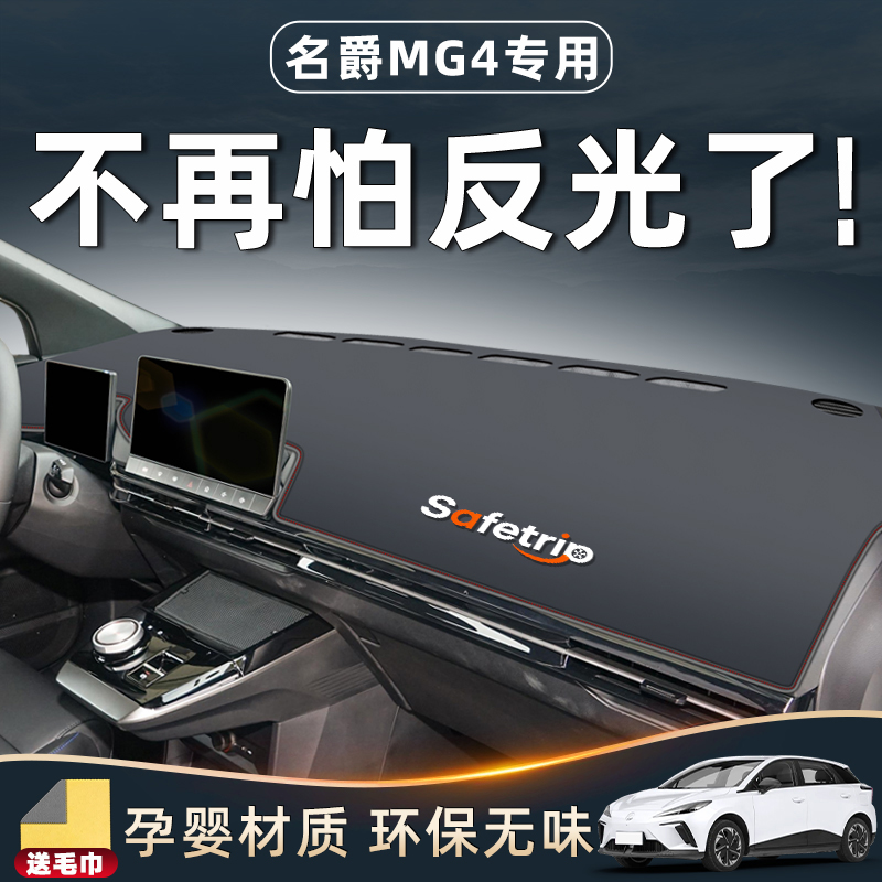 【新车首选】名爵MG4避光垫！