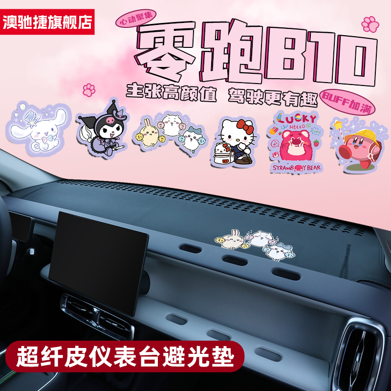 【零跑B10内饰必备】卡通中控垫