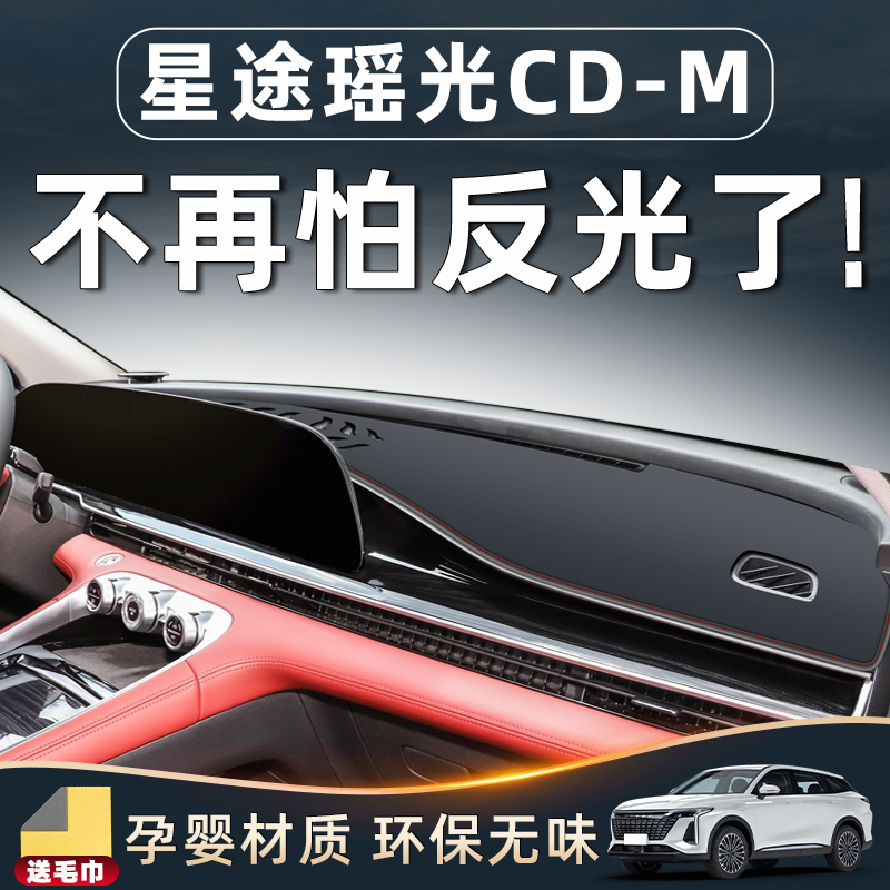 【瑶光CD-M内饰专用】中控避光垫
