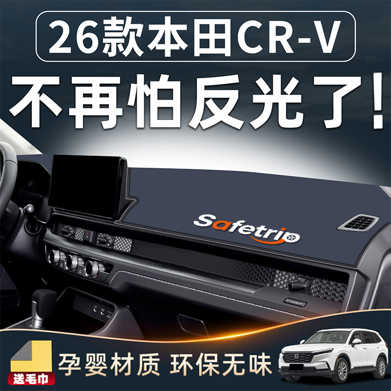 【26款CR-V必备】仪表台防晒垫
