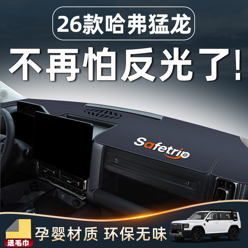 【26款猛龙Hi4必备】中控避光垫