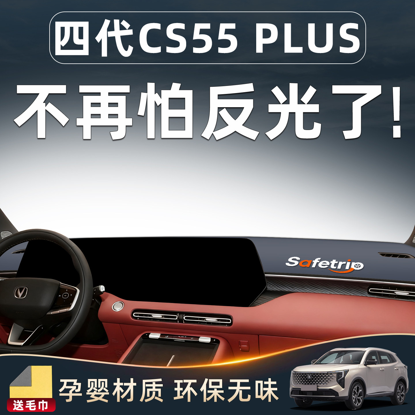 【26四代CS55Plus】必备中控垫