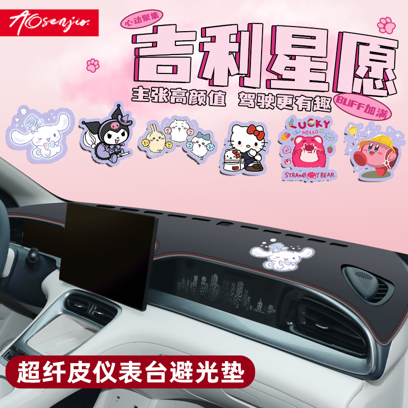 【星愿专用卡通内饰】中控避光垫