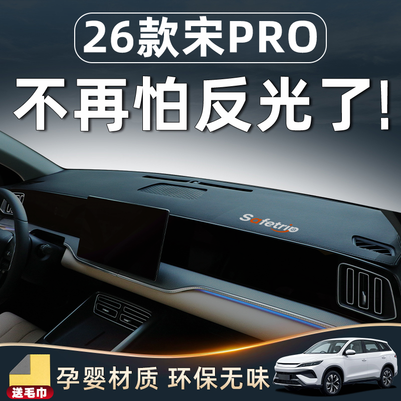 【25款宋PRO专用】中控台防晒垫