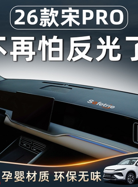 26款比亚迪宋PRODMI用品神器pro车内装饰中控台避光垫仪表防晒新.