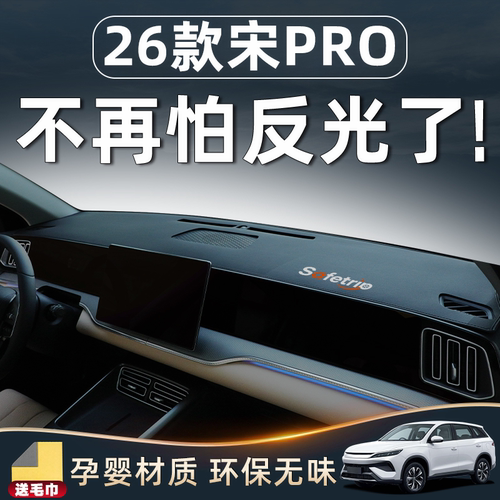 【25款宋PRO专用】中控台防晒垫