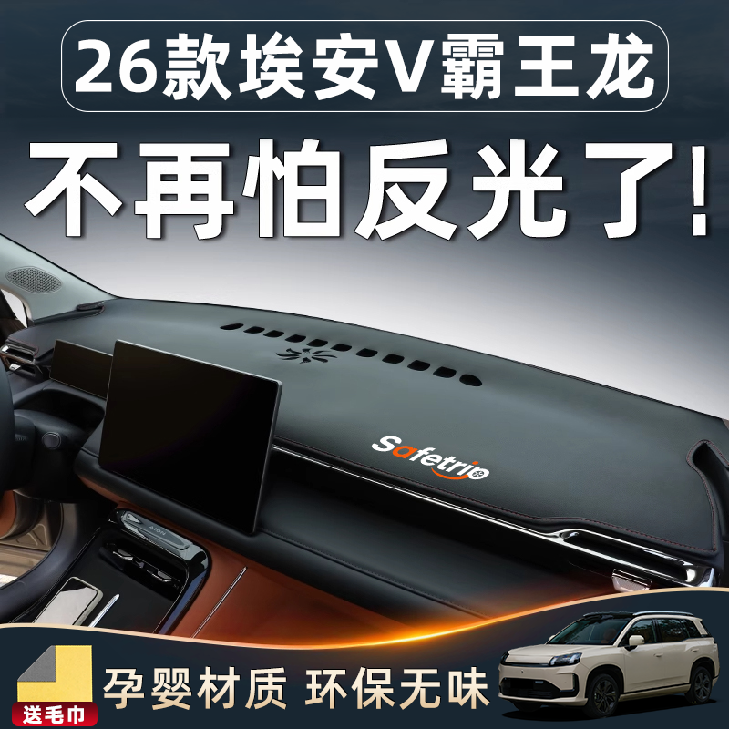 广汽26款三代埃安V霸王龙中控台避光垫仪表防晒汽车用品装饰配件.