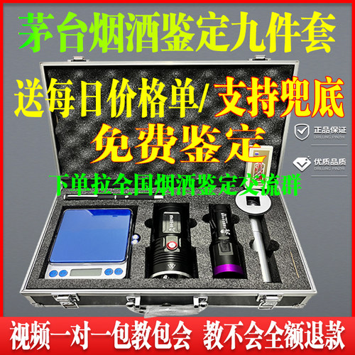 茅台老酒烟酒鉴定真假工具套装