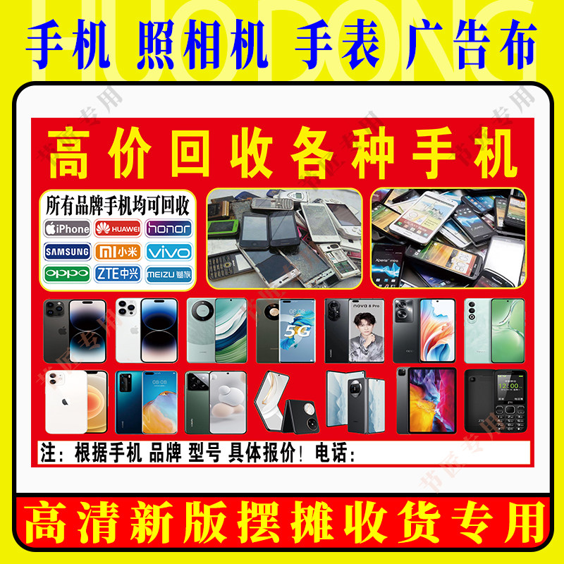 手机广告布喷绘布回收废旧手机照相机手表户外摆摊写真摆摊高清布