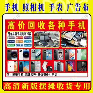 手机广告布喷绘布回收废旧手机照相机手表户外摆摊写真摆摊高清布