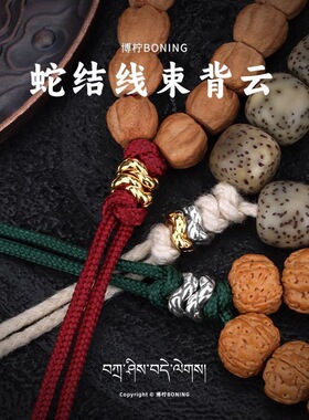 925电镀金色藏式文玩蛇结线束diy配饰手链隔珠项链结尾定位珠挂件