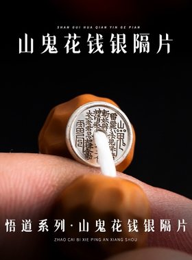 山鬼花钱隔片 纯银原创国风文玩手串diy饰品配件百搭手工垫片隔珠