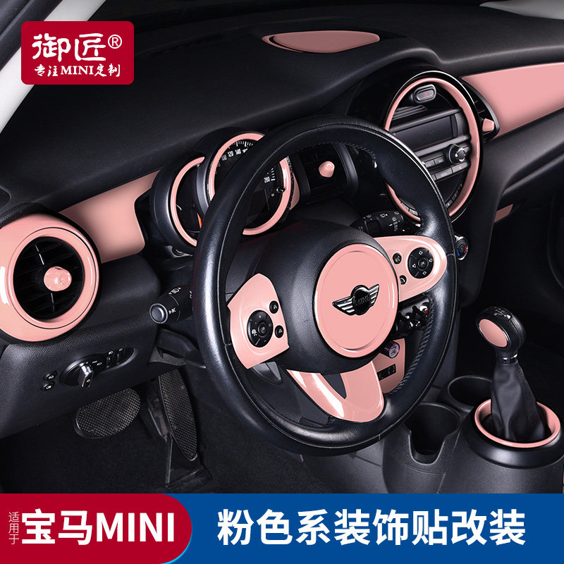 御匠宝马mini改装中控台汽车装饰贴迷你cooper方向盘内饰用品粉色