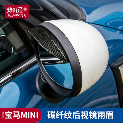 BMW迷你改装mini cooper后照镜雨眉遮雨板反光镜clubman专用雨挡