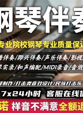 高音质美声民族艺考钢琴伴奏配乐弹琴视频录像钢琴实录midi音符