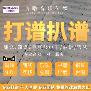 打谱扒谱简谱钢琴五线谱吉他谱移调简线互移乐队总谱歌曲鼓谱听音