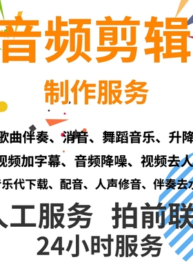 音乐制作音频剪辑伴奏升降调伴奏剪接音频修复降噪视频处理mv制作