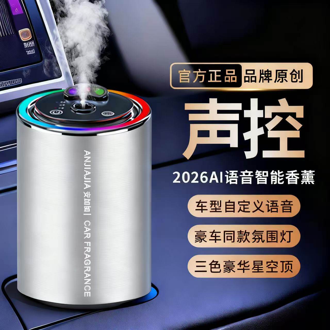 2026AI语音智能车载香薰机