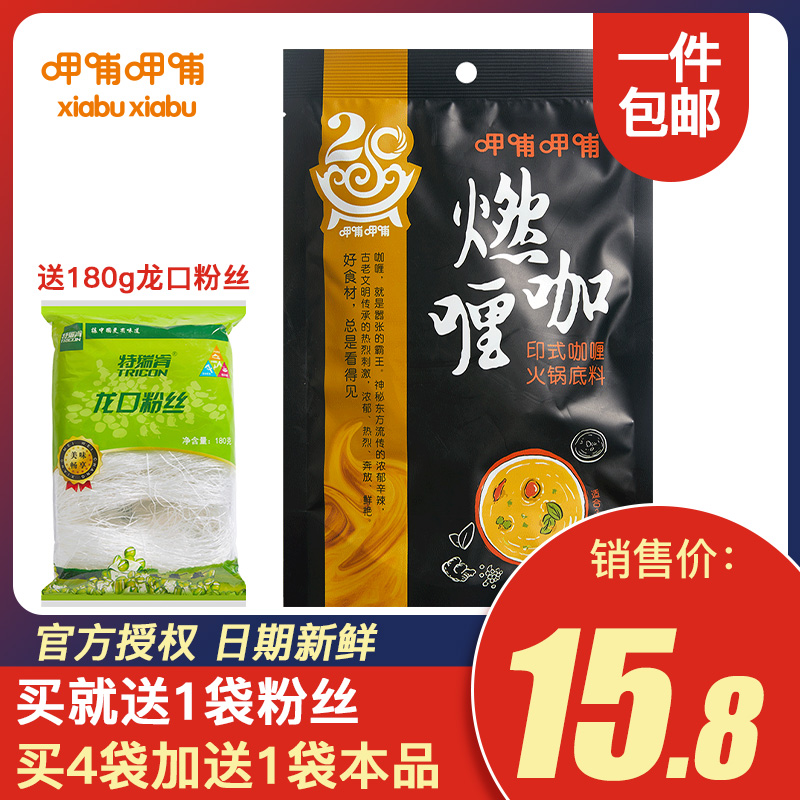 (用1元券)呷哺呷哺印度咖喱火锅底料涮羊肉串串香冒菜麻辣烫麻辣香锅调料
