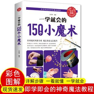 魔术儿童越玩越好玩 一学就会 神奇魔法教程训练专注力世界经典 气球扑克牌 150个小魔术图解魔术书籍即学即会 提高智商魔术道具