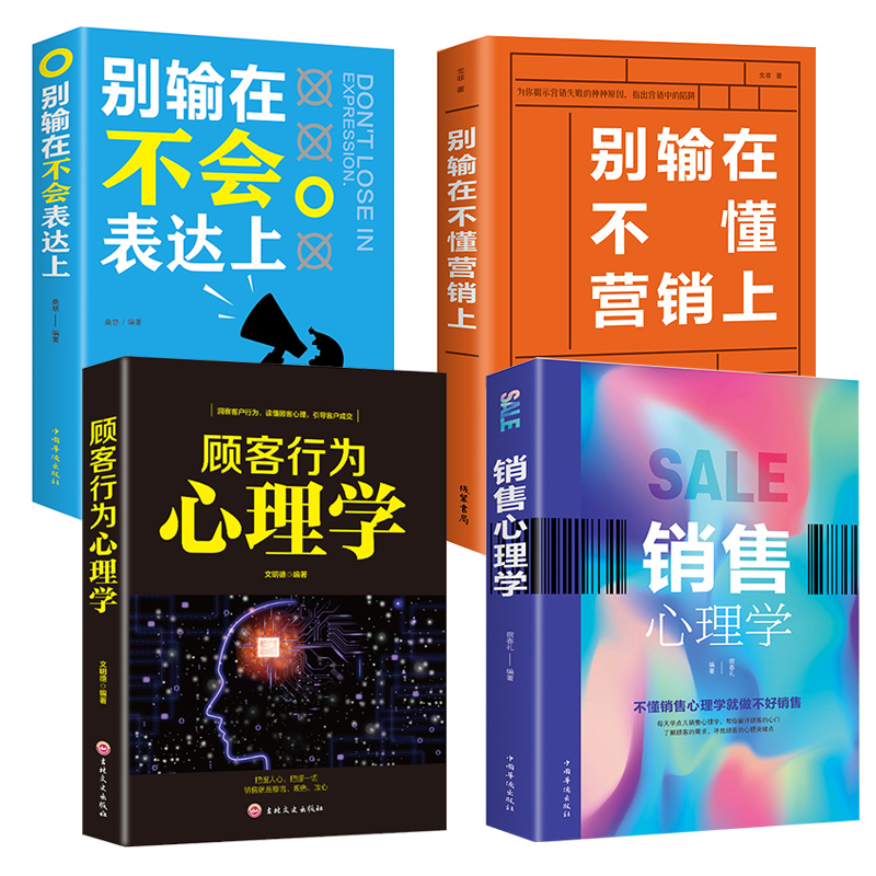 正版4册 别输在不会表达上顾客行为心理学销售心理学 售技巧书籍练口才市场营销学销售类服装房地产汽车保险消费者说话的书