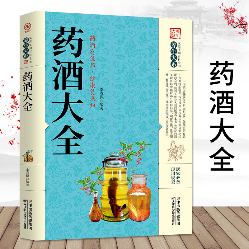正版书籍 药酒大全 家庭实用百科全书 药酒制作酿酒泡酒大全养生药酒家庭自制保健药酒的功效 药酒配方老方大全书籍