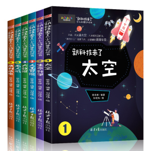 新科技来了6册太空生命科学人工智能大数据无人机水利水电6 抖音正版 12岁儿童科普小学生课外书三四五六年级阅读书籍科普绘本