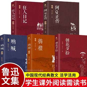 朝花夕拾呐喊彷徨狂人日记野草故乡阿q正传鲁迅散文小说鲁迅全集源于原著正版青少年课外阅读书籍