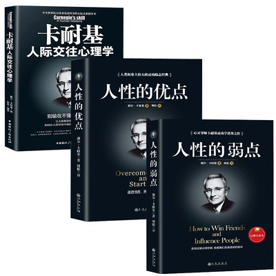 正版套3册 人性的弱点书籍 卡耐基正版+人性的优点+人际交往心理学入门基础书籍 马云成功创业励志书籍排行榜抖音书籍