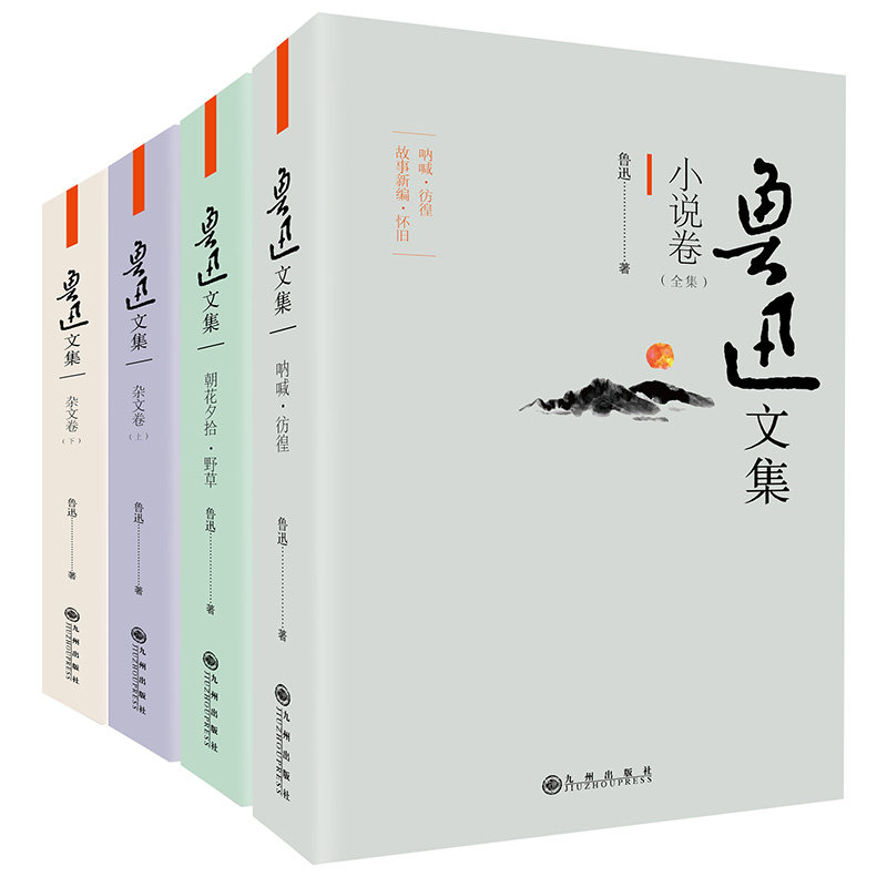 正版 鲁迅文集书籍 作品集套装4册朝花夕拾+故事新编+鲁迅杂文集+野草+呐喊+彷徨现当代文学狂人日记随笔小说