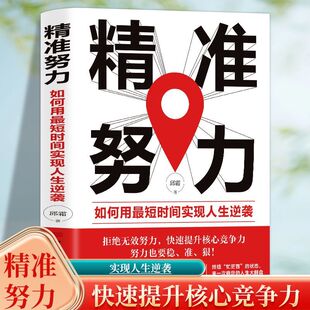 正版 如何用短时间实现人生逆袭教你抓住关键轻松实现职场逆袭拒绝无效努力提升核心竞争力自我提升职场励志管理书 精准努力