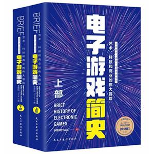 全2册电子游戏简史：艺术、科技和商业的伟大冒险（套装上下册）电子游戏专业的学科参考书