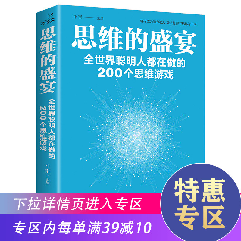 【满39减10】思维的盛宴世界聪明人都在做的200个思维游戏脑智力开发逻辑思维能力锻炼力提高左右脑智商开发大脑潜能