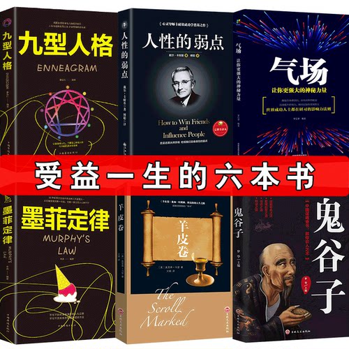 受益一生的6本书 墨菲定律人性的弱点卡耐基正版包邮书狼道羊皮卷书籍鬼谷子莫非墨非为人处世黑厚学厚黑学书籍终生套
