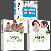 玩具父母 3册 你是孩子Z好 不吼不叫培养好孩子 语言如何说孩子才能听育儿书籍父母家庭育儿宝典 好妈妈胜过好