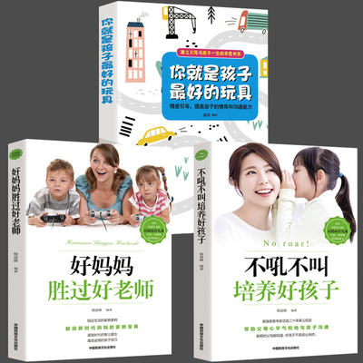 3册 好妈妈胜过好+不吼不叫培养好孩子+你是孩子Z好的玩具父母的语言如何说孩子才能听育儿书籍父母家庭育儿宝典