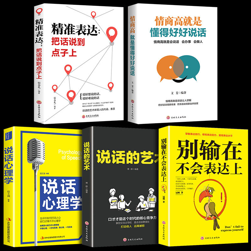 5本别输在不会表达上情商高是懂得好好说话精准表达说话心理学说的艺术高情商聊天术提高情商书籍人际交往口才说话技巧书籍套_虎窝淘
