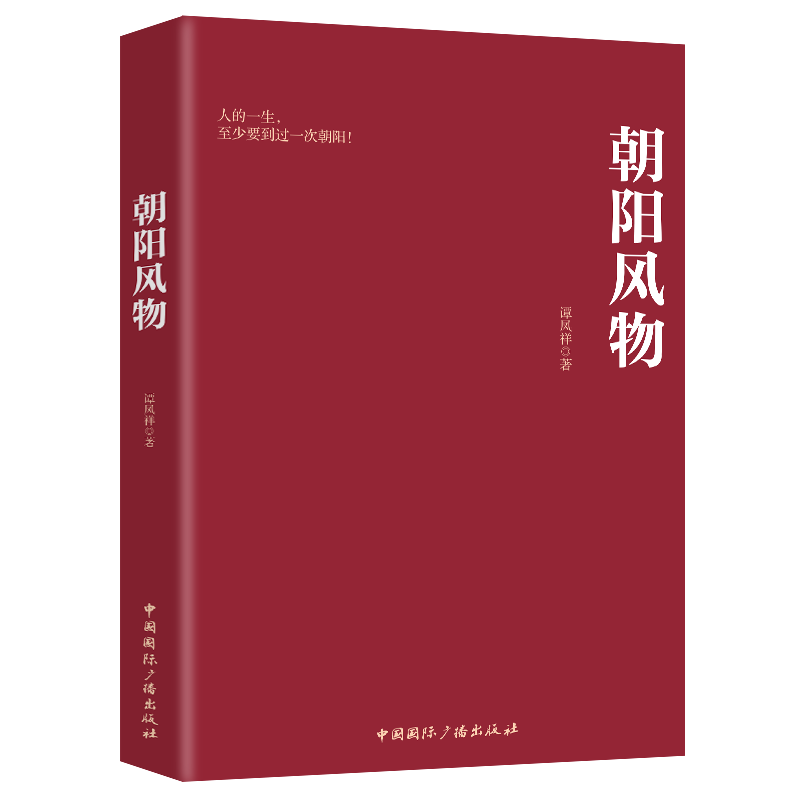 正版现货朝阳风物谭凤祥著 2020年出版辽宁朝阳市风物地方文化传统文化走进朝阳探秘朝阳辽宁省朝阳市风俗文化介绍书籍