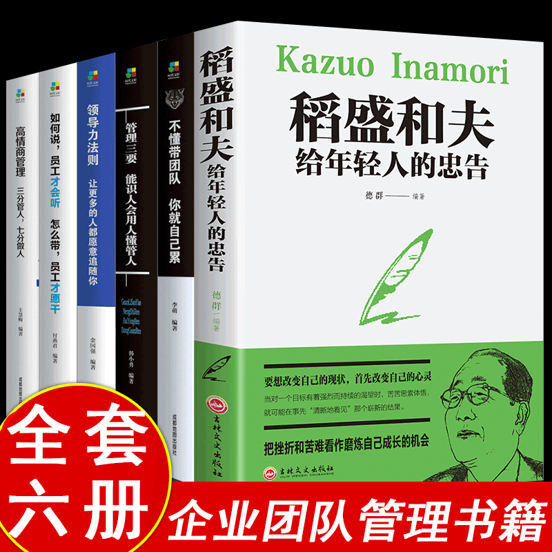 管理类书籍6册稻盛和夫正版书籍管理学书籍领导力书籍活法酒店企业行政管理创业书籍稻盛和夫的书籍套阿米巴经营管理方面的书籍