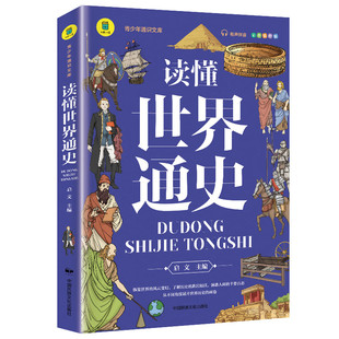 初中世界通史一本书读懂世界史小学生课外书全球通史1500年以后 读懂世界通史青少年彩图版 世界从人类起源到现代社会世界历史日记