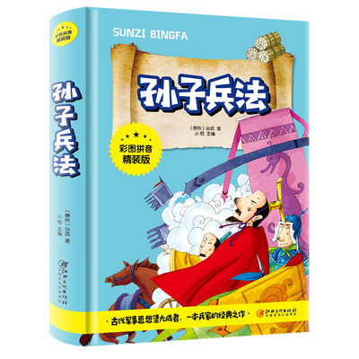 孙子兵法彩图注拼音正版精装小学生启蒙中国古代文化儿童拓展知识面一二三四五六年级小学生看课外读物中国古典文化书籍