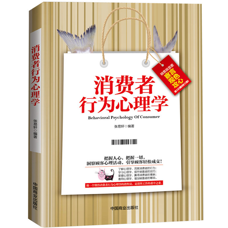 营销心理学 行为心理学 销售心理学