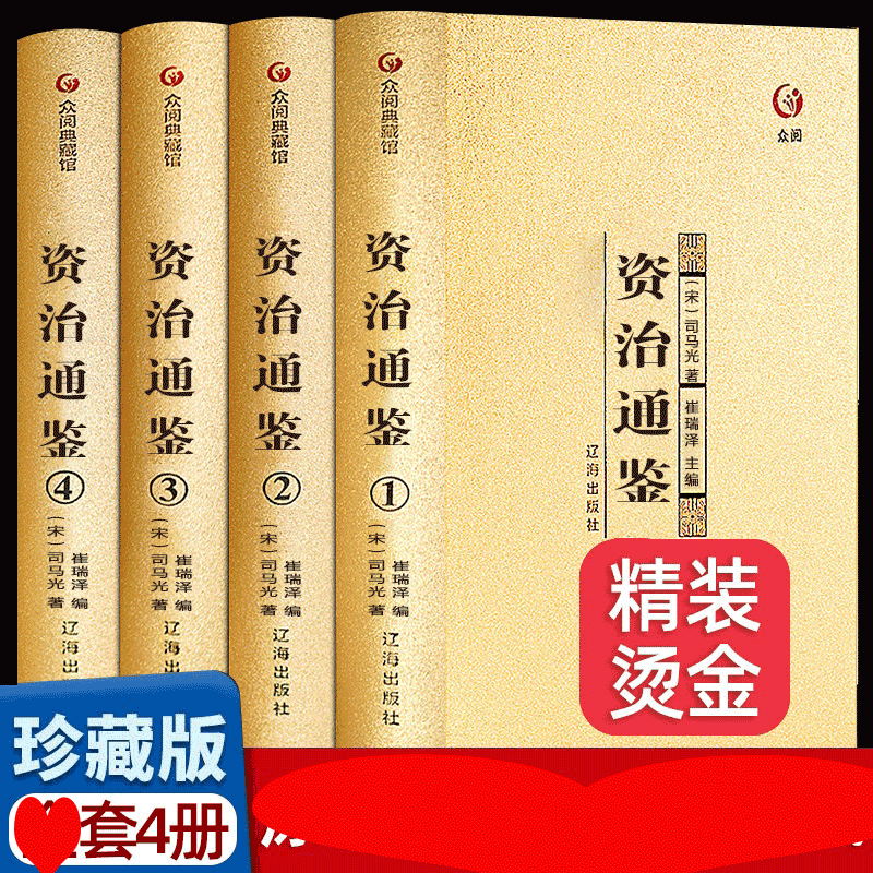 【金装4册】众阅典藏馆资治通鉴书籍正版套中华书局偏白话文版文注释司马光著集资治通鉴青少年版青少年版成人