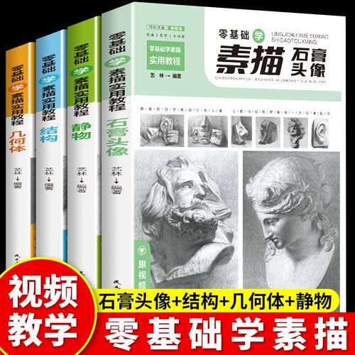素描基础教程全套4册入门教材