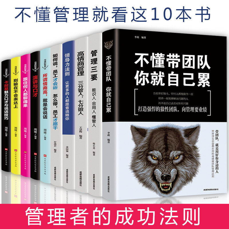 10册正版】管理方面的书籍 不懂带团队你自己累领导力管理三要企业管理 经营管理学 管理者的成功法则高性价比高么？