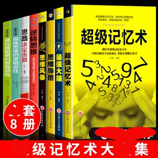 套8册记忆术大书籍正版 强记忆力Z强大脑逆转W 思维导图书籍逆向思维逆转思维风暴逻辑学入门推理训练书逻辑学书籍正版