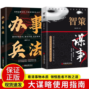 办事兵法+智策-谋事所向披靡不伤和气地搞定所有人变通高手控局借势悟道人际关系出谋划策为人处世的智慧书籍