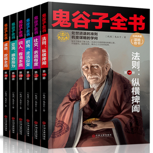 6册 谋略书籍大 书商战书籍 正版 鬼谷子书籍 心计套路 鬼古子套详解为人处世鬼谷子书 鬼谷子绝学书六韬纵横捭阖